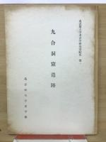 九合洞窟遺跡　名古屋大学考古学研究室紀要第一
