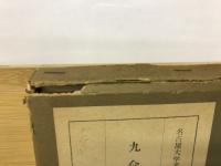 九合洞窟遺跡　名古屋大学考古学研究室紀要第一