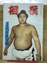 相撲　1963年5月　夏場所展望号