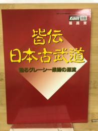 皆伝　日本古武道　甦るグレーシー柔術の源流