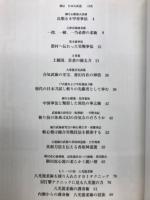 皆伝　日本古武道　甦るグレーシー柔術の源流
