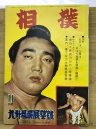 相撲　１９６３年１１月　九州場所展望号
