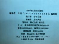 皆伝　日本古武道　甦るグレーシー柔術の源流