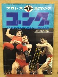 ゴング　プロレス　ボクシング　