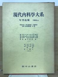 現代内科学大系
