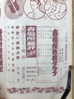大相撲 昭和３３年春場所総決算号
