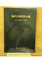 現代内科学大系