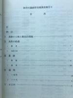 神川村遺跡群発掘調査報告V