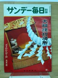 サンデー毎日 別冊 12号　大相撲初場所