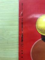 サンデー毎日 別冊 12号　大相撲初場所