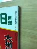 サンデー毎日 別冊 12号　大相撲初場所