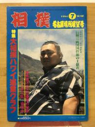 大相撲 １９８４年７月号　大相撲ハワイ巡業グラフ