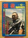 大相撲 １９８４年７月号　大相撲ハワイ巡業グラフ