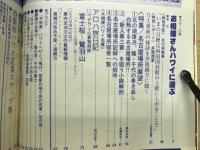 大相撲 １９８４年７月号　大相撲ハワイ巡業グラフ