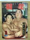 相撲　１９５７年１月　初場所相撲号