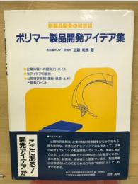 ポリマー製品開発アイデア集 : 新製品開発の知恵袋