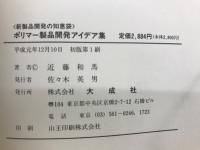 ポリマー製品開発アイデア集 : 新製品開発の知恵袋
