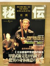 月刊　秘伝　日本戦場甲冑武芸の秘法