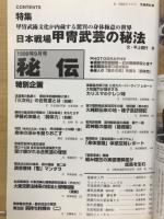 月刊　秘伝　日本戦場甲冑武芸の秘法
