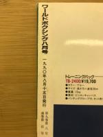 ワールドボクシング　タイソン＆フォアマン競演