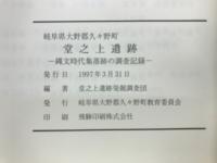 岐阜県大野郡久々野町　堂之上遺跡　縄文時代集落跡の調査記録