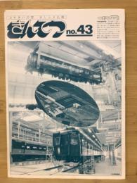 きんてつ　No.43　