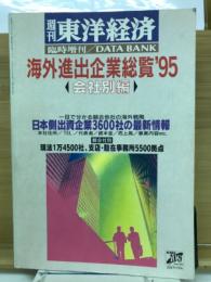 週刊東洋経済 海外進出企業総覧1995年版　会社別編