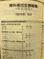 週刊東洋経済 海外進出企業総覧1995年版　会社別編