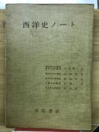 西洋史ノート