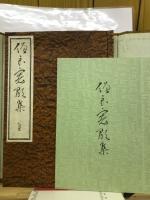 僧良寛歌集