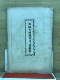 承陽大師御略伝及御和讃