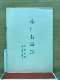 李仁石詩抄