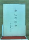 李仁石詩抄