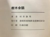 樹木余話