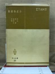動植物成分
