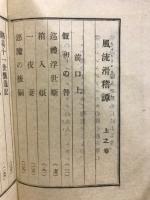 風流滑稽譚