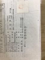 風流滑稽譚