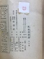 風流滑稽譚