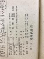 風流滑稽譚