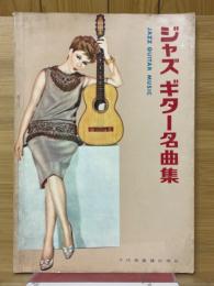 ジャズ　ギター名曲集