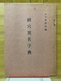 經穴異名字典