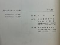 誰でも治せるケイラク療法