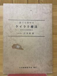 誰でも治せるケイラク療法