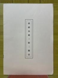 経絡治療三陰三陽法