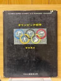 オリンピック切手