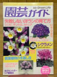 園芸ガイド　'87　冬・早春号