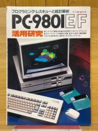 PC-9801E/F活用研究　月刊マイコン別冊
