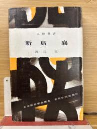 新島襄 ＜人物叢書 ; 第35＞