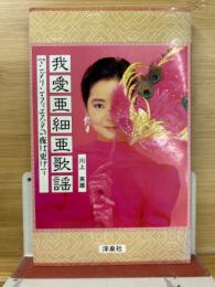 我愛亜細亜歌謡 : マンダリンフィエスタの夜は更けて