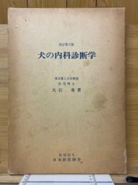 犬の内科診断学